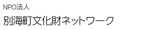 文化財ネットワーク公式HP